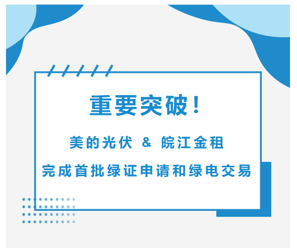 重要突破！美的光伏&皖江金租完成首批綠證申請(qǐng)和綠電交易