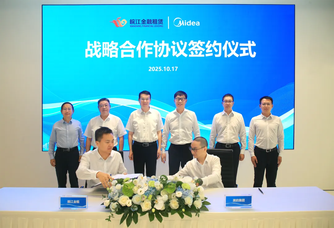 產(chǎn)融攜手破局！美的集團(tuán)與安徽交控集團(tuán)、皖江金租達(dá)成戰(zhàn)略合作